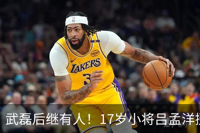 武磊后继有人！17岁小将吕孟洋挺进西甲，为中国足球注入新希望