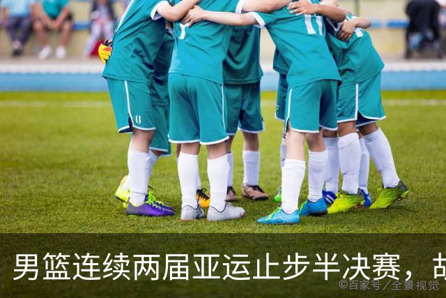 男篮连续两届亚运止步半决赛，胡明轩赛后懊恼，官媒：不是偶然
