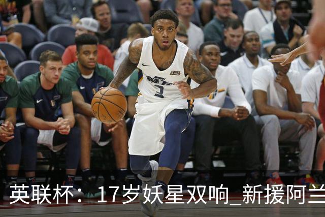 英联杯：17岁妖星双响 新援阿兰1射1传 曼城5-0诺维奇豪取6连胜